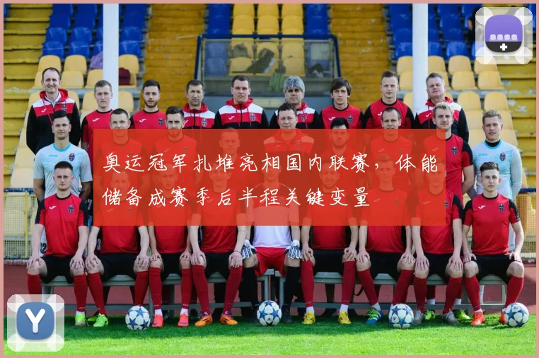 奥运冠军扎堆亮相国内联赛，体能储备成赛季后半程关键变量