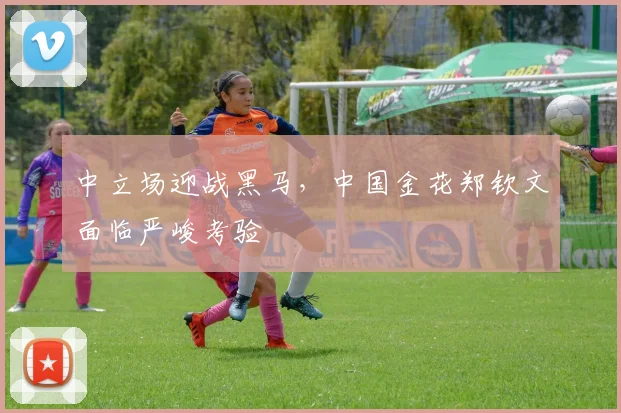 中立场迎战黑马，中国金花郑钦文面临严峻考验