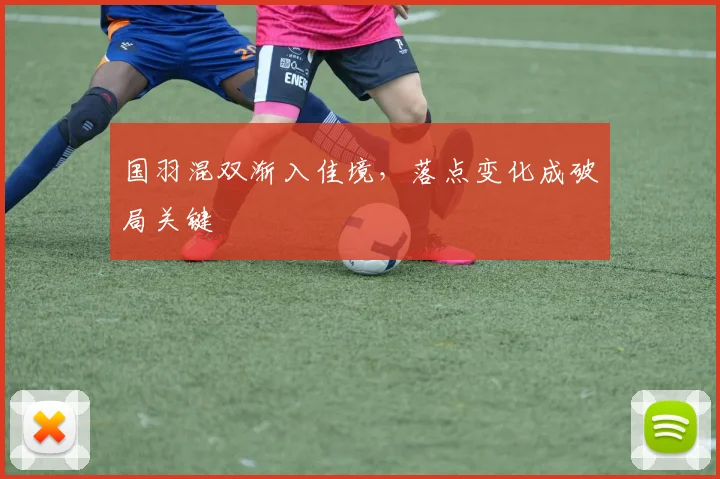 国羽混双渐入佳境，落点变化成破局关键