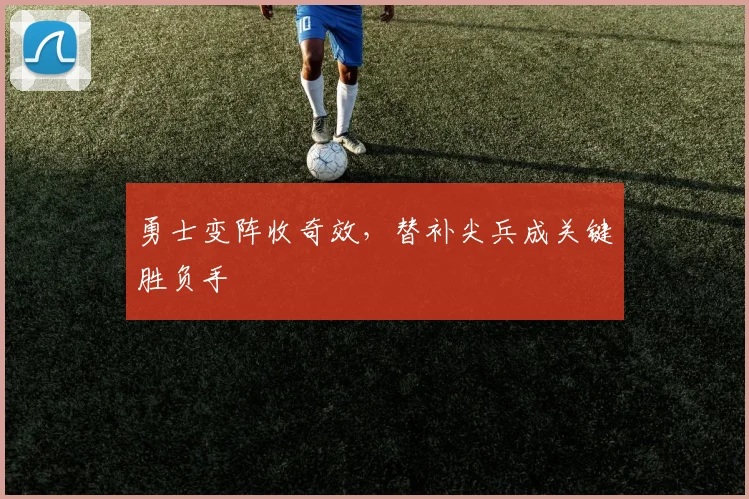 勇士变阵收奇效，替补尖兵成关键胜负手